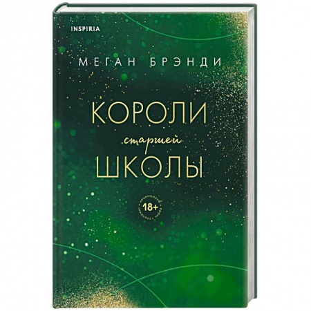 Зарубежный любовный роман, книга Короли старшей школы купить по низкой цене