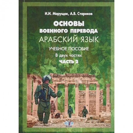 Учебники, самоучители, пособия, книга Основы военного перевода. Арабский язык. Учебное пособие. В двух частях. Часть 2. купить по низкой цене