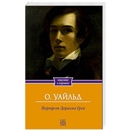 Зарубежная классика, книга Портрет Дориана Грея купить по низкой цене