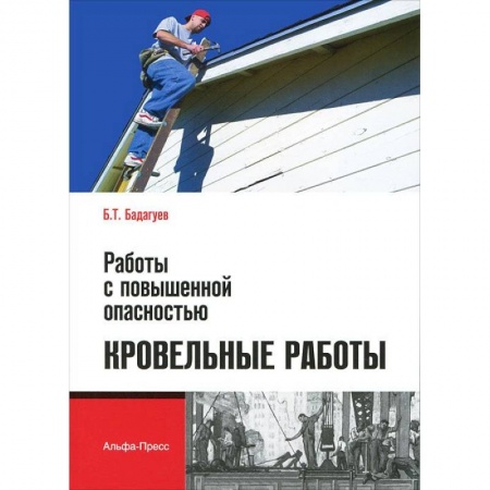 Книги, книга Работы с повышенной опасностью. Кровельные работы купить по низкой цене
