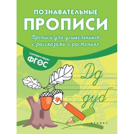 Письмо, мелкая моторика, книга Прописи для дошкольников с рассказами о растениях купить по низкой цене