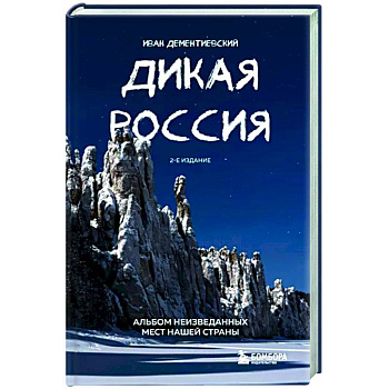 Дикая Россия. Альбом неизведанных мест нашей страны