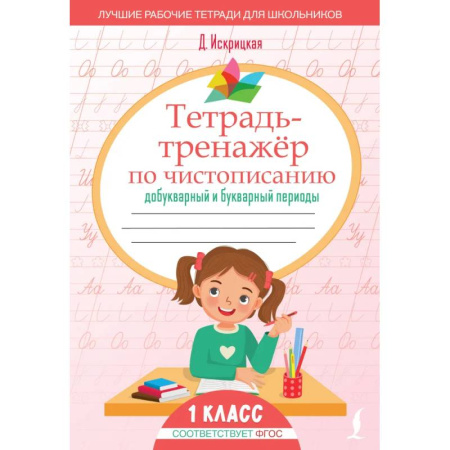 Русский язык, книга Тетрадь-тренажёр по чистописанию: добукварный и букварный периоды купить по низкой цене