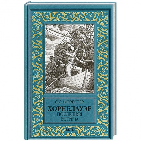 Исторический роман, книга Хорнблауэр. Последняя встреча купить по низкой цене
