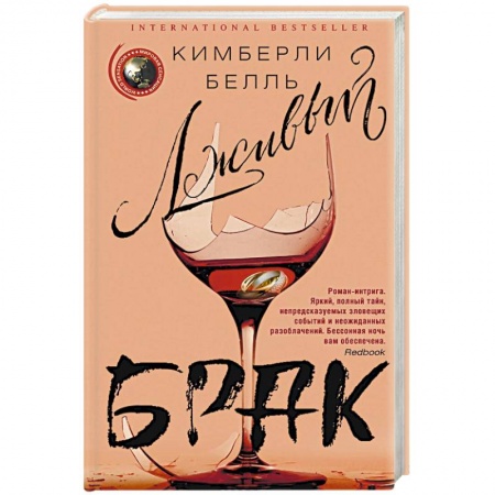Зарубежный детектив, книга Лживый брак купить по низкой цене