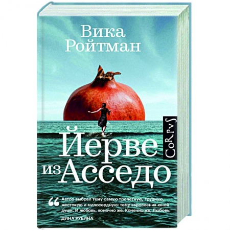 Русская современная проза, книга Йерве из Асседо купить по низкой цене