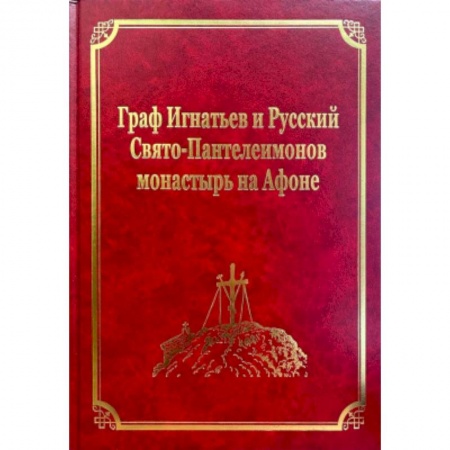 История Русской церкви. Старообрядчество, книга Граф Игнатьев и Русский Свято-Пантелеимонов монастырь на Афоне. Том XII купить по низкой цене