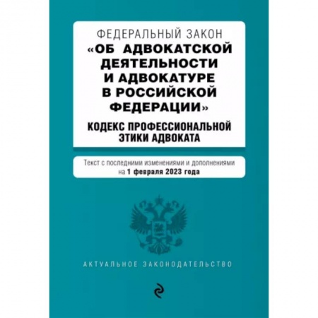 Юриспруденция. Общие вопросы права, книга Федеральный Закон 'Об адвокатской деятельности и адвокатуре в Российской Федерации' на 01.02.2023 г. купить по низкой цене