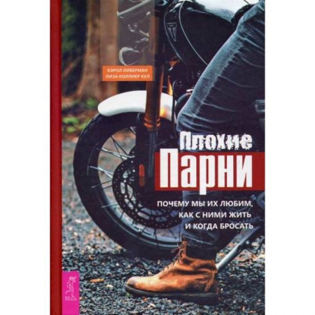 Практическая психология, книга Плохие парни: почему мы их любим, как с ними жить и когда бросать купить по низкой цене