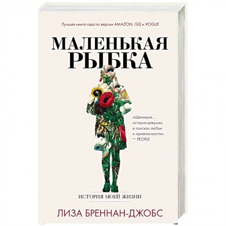 Зарубежная современная проза, книга Маленькая рыбка купить по низкой цене