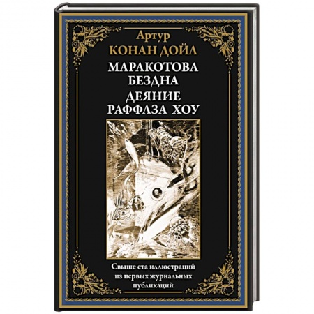 Зарубежная фантастика, книга Маракотова бездна. Деяние Райффлза Хоу купить по низкой цене