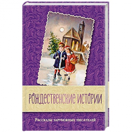 Зарубежная классика, книга Рождественские истории. Рассказы зарубежных писателей купить по низкой цене