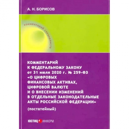 Нормативные правовые акты, книга Комментарий к ФЗ от 31 июля 2020 г. №259-ФЗ 'О цифровых финансовых активах, цифровой валюте купить по низкой цене
