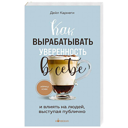 Достижение успеха в жизни, книга Как вырабатывать уверенность в себе и влиять на людей, выступая публично купить по низкой цене