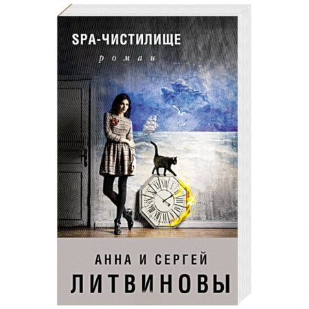 Отечественный женский детектив, книга SPA-чистилище купить по низкой цене