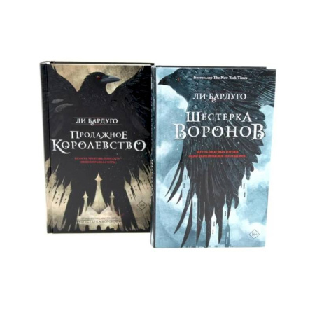 Зарубежное фэнтези, книга Шестерка воронов. Продажное королевство (комплект из 2-х книг) купить по низкой цене