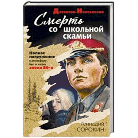 Отечественный мужской детектив, книга Смерть со школьной скамьи купить по низкой цене