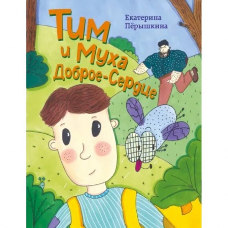 Сказки отечественных писателей, книга Тим и Муха Доброе-Сердце купить по низкой цене