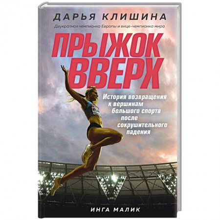 Мемуары, биографии спортсменов, книга Прыжок вверх. История возвращения к вершинам большого спорта после сокрушительного падения купить по низкой цене