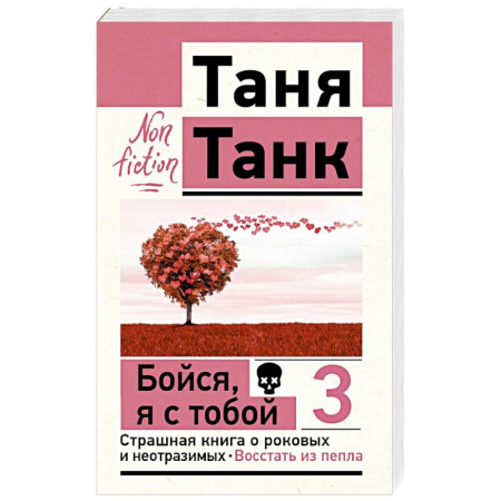 Достижение успеха в жизни, книга Бойся, я с тобой 3. Страшная книга о роковых и неотразимых. Восстать из пепла купить по низкой цене