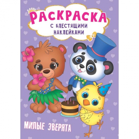 Раскраски, книга Раскраска с наклейками. Милые зверята купить по низкой цене