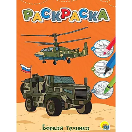 Транспорт. Армия, книга Боевая техника купить по низкой цене