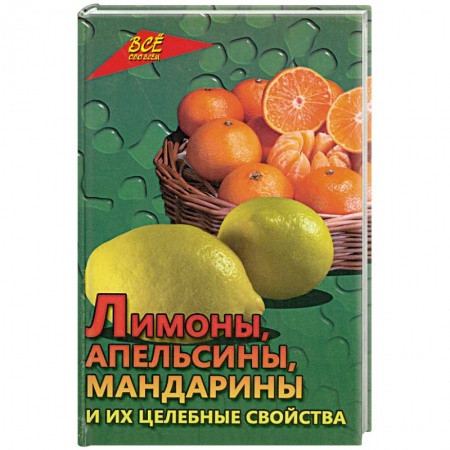 Книги, книга Лимоны,апельсины,мандарины и их целительные свойства купить по низкой цене