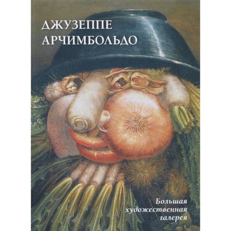 Живопись, книга Джузеппе Арчимбольдо купить по низкой цене