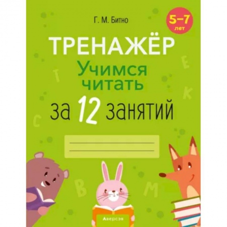 Развитие речи. Чтение, книга Учимся читать за 12 занятий. Тренажёр. 5–7 лет купить по низкой цене