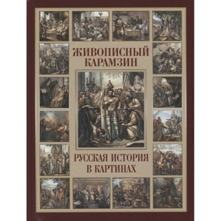 Императорский Дом Романовых, книга Живописный Карамзин. Русская история в картинах купить по низкой цене