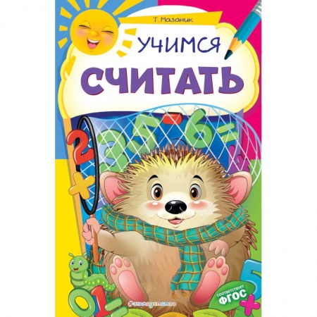 Книги для дошкольников (4-6 лет), книга Учимся считать. ФГОС купить по низкой цене
