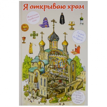 Религиозная литература для детей, книга Я открываю храм. Познавательная книга для детей и их родителей купить по низкой цене