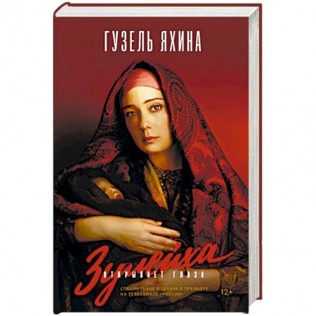 Русская современная проза, книга Зулейха открывает глаза купить по низкой цене