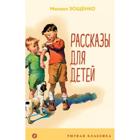 Повести и рассказы о детях, книга Рассказы для детей купить по низкой цене