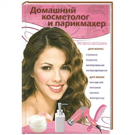 Книги, книга Домашний косметолог и парикмахер купить по низкой цене