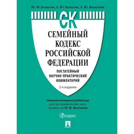 Особые виды права, книга Семейный кодекс РФ. Постатейный научно-практический комментарий купить по низкой цене