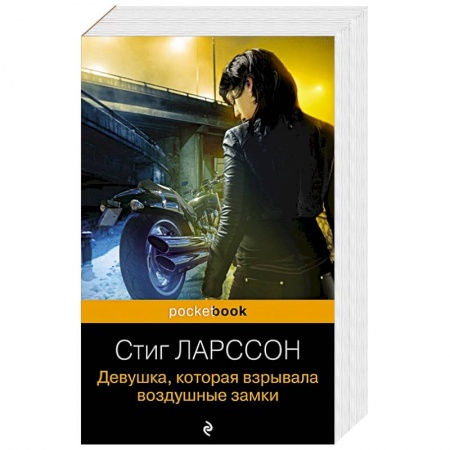 Триллеры, книга Девушка, которая взрывала воздушные замки купить по низкой цене