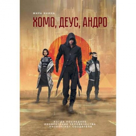 Мистика, ужасы, книга Хомо, деус, андро купить по низкой цене