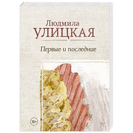 Русская современная проза, книга Первые и последние купить по низкой цене