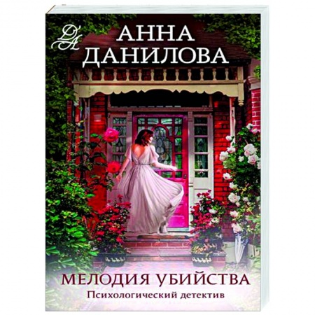 Отечественный женский детектив, книга Мелодия убийства купить по низкой цене