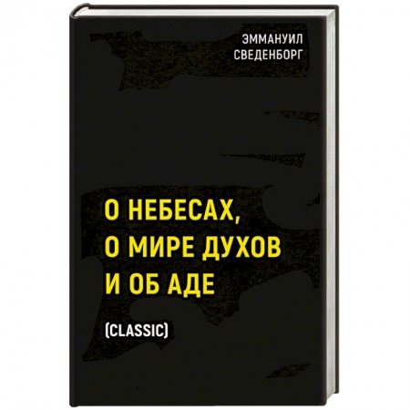Эзотерика. Парапсихология. Тайны, книга О небесах, о мире духов и об аде купить по низкой цене