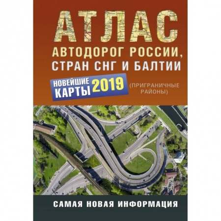 Автодороги России, книга Атлас автодорог России стран СНГ и Балтии (приграничные районы) купить по низкой цене