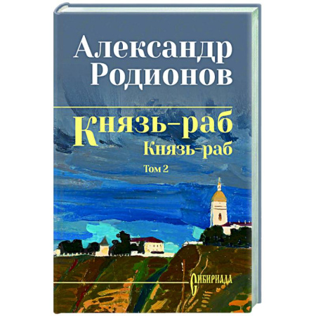 Русская современная проза, книга Князь-раб: роман в 2 т. т.2: Князь-раб купить по низкой цене