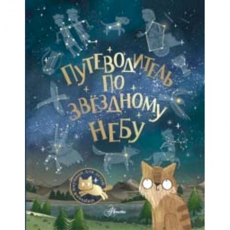 Человек. Земля. Вселенная, книга Путеводитель по звёздному небу купить по низкой цене