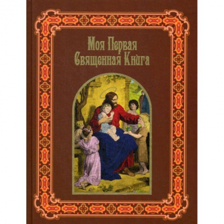Религиозная литература для детей, книга Моя первая священная книга купить по низкой цене