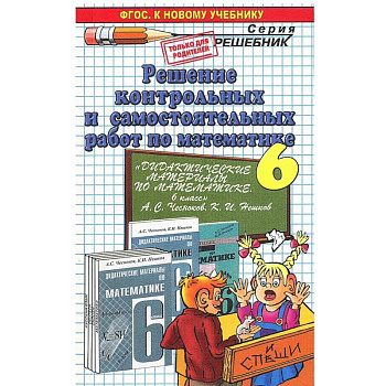 Решение контрольных и самостоятельных работ по математике. 6 класс. К пособию Чеснокова А.С, Нешкова К.И. 'Дидактические материалы по математике. 6 класс'