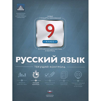 Русский язык 9кл Текущий контроль