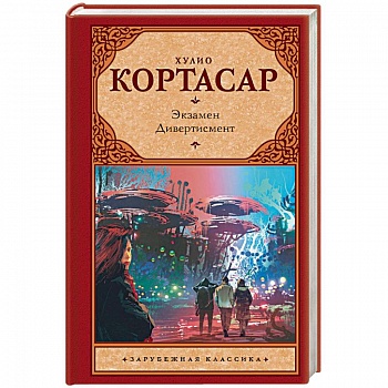 Экзамен. Дивертисмент