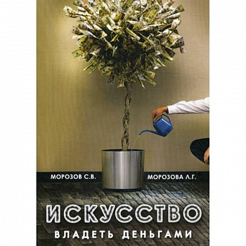 Искусство владеть деньгами Искусство владеть деньгами