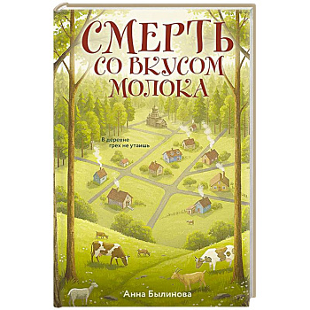 Смерть со вкусом молока